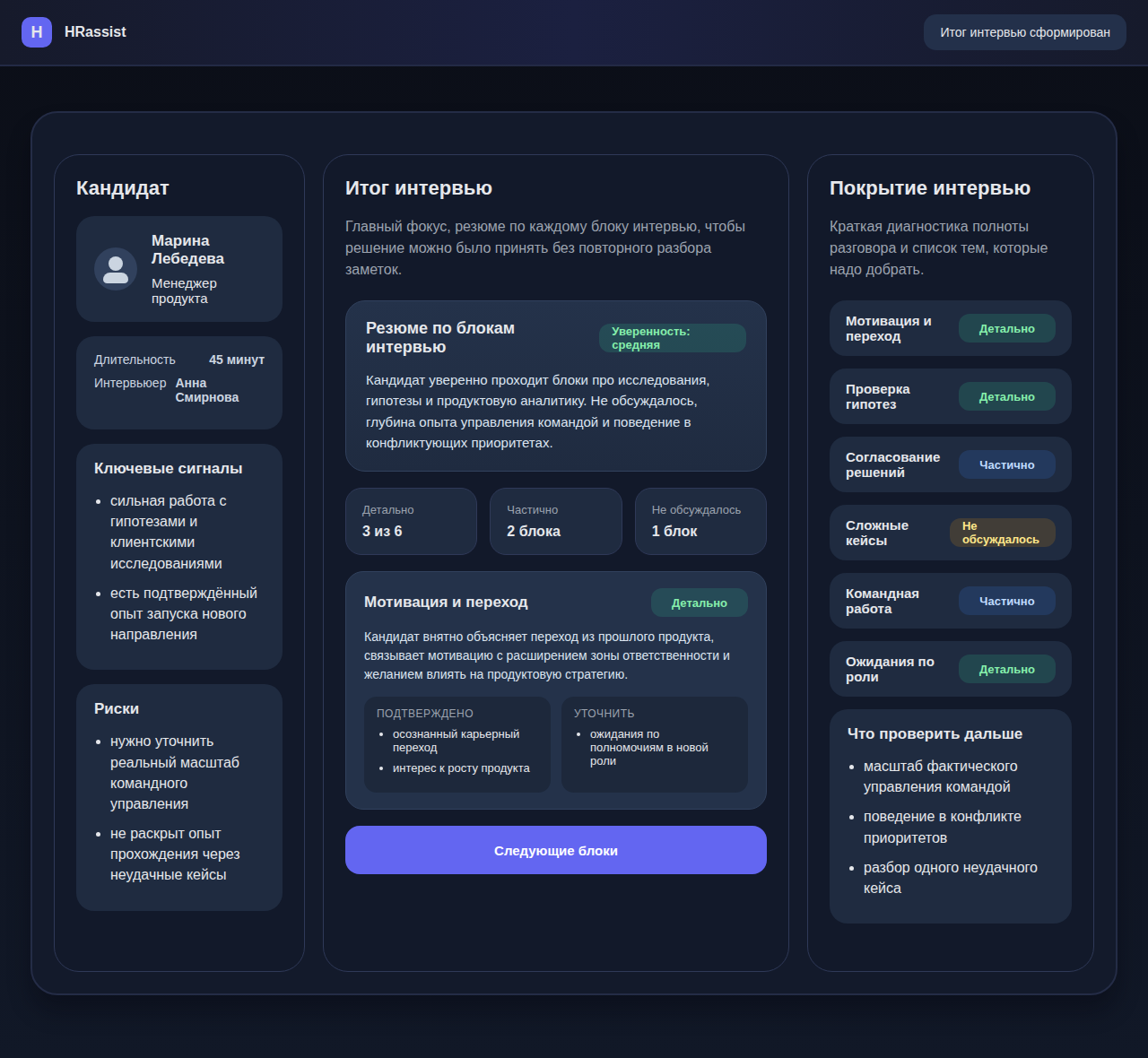 Итог интервью