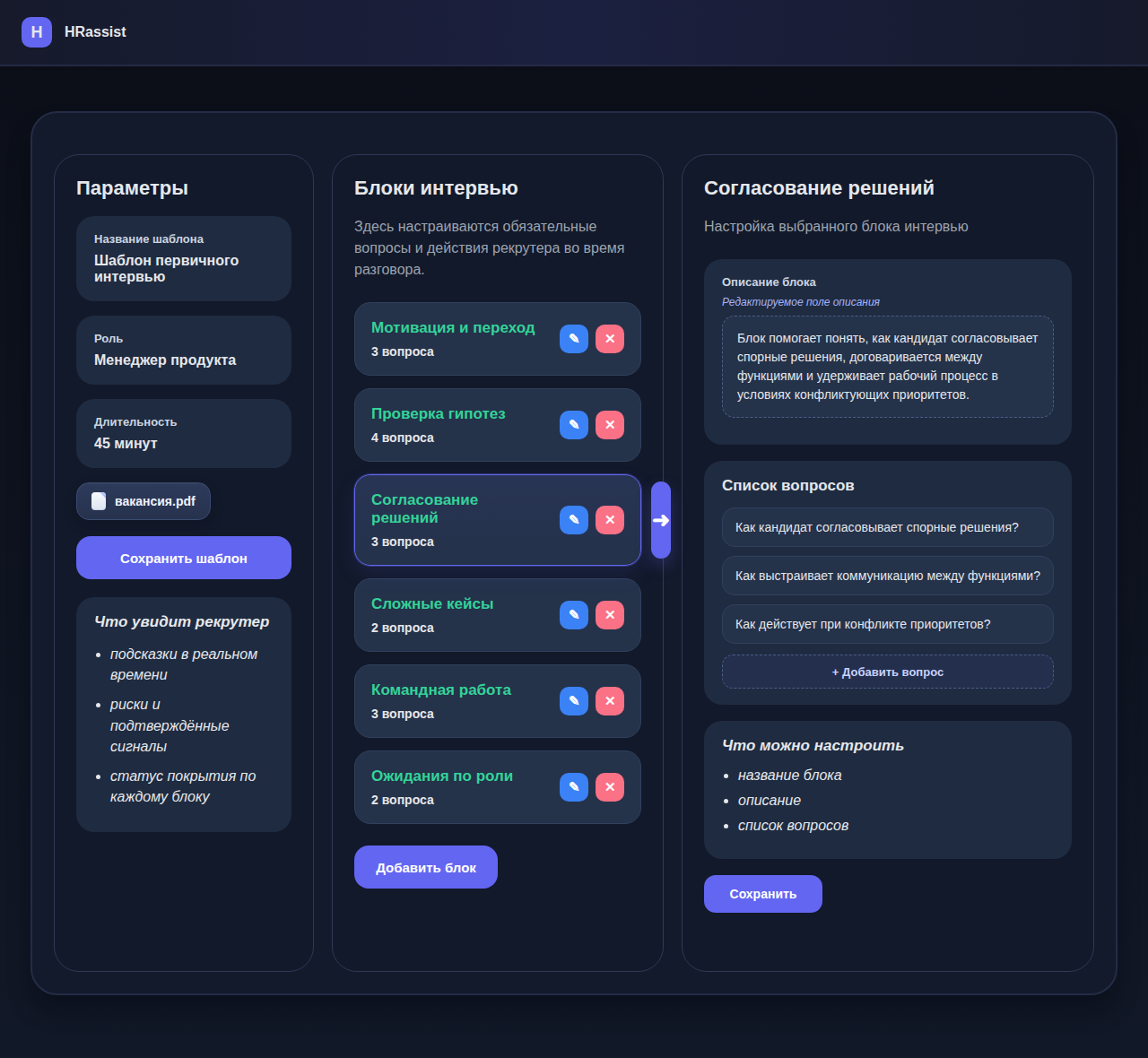 Настройка шаблона интервью